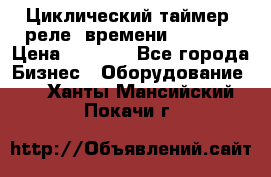 Циклический таймер, реле  времени DH48S-S › Цена ­ 1 200 - Все города Бизнес » Оборудование   . Ханты-Мансийский,Покачи г.